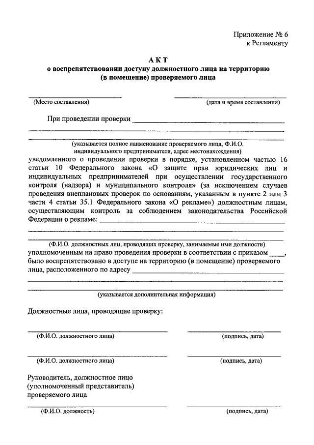 Акт ограничения. Акт об ограничении доступа в помещение. Акт об ограничении доступа в арендуемое помещение. Акт доступа в помещение образец. Протокол воспрепятствование проверке.