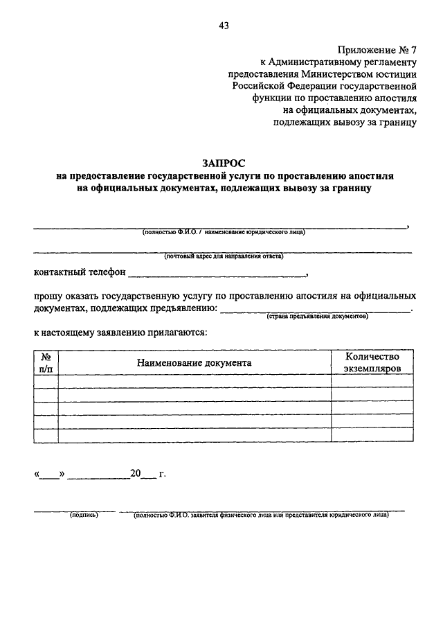 Минюст регламенты. Заявление на проставление апостиля. Заявление на апостиль образец. Запрос о предоставлении апостиля. Запрос о предоставлении государственной услуги.