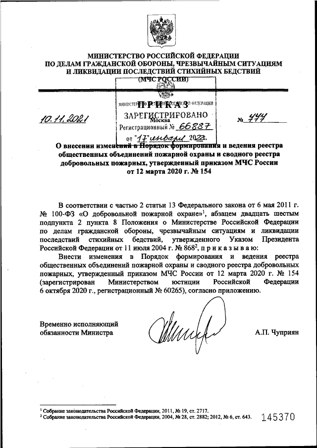 ПРИКАЗ МЧС РФ От 10.11.2021 N 777 "О ВНЕСЕНИИ ИЗМЕНЕНИЙ В ПОРЯДОК.