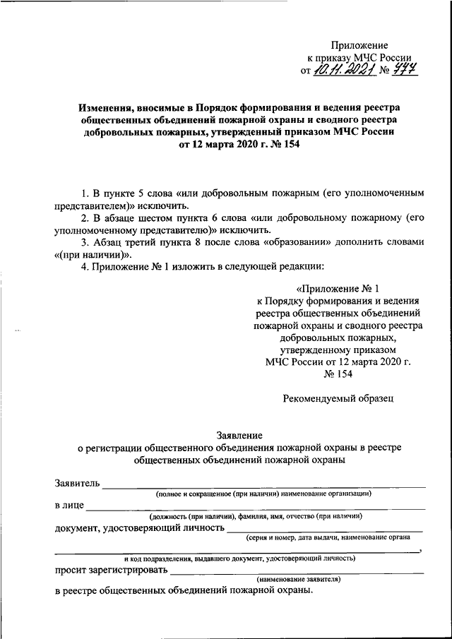 ПРИКАЗ МЧС РФ От 10.11.2021 N 777 "О ВНЕСЕНИИ ИЗМЕНЕНИЙ В ПОРЯДОК.