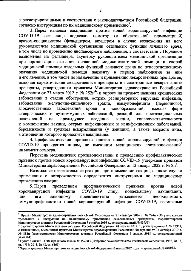 ПРИКАЗ Минздрава РФ От 13.01.2022 N 7н "О ВНЕСЕНИИ ИЗМЕНЕНИЙ В.