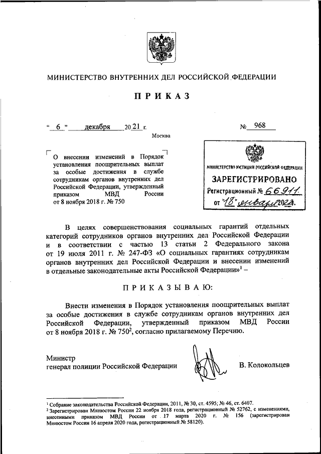 ПРИКАЗ МВД РФ От 06.12.2021 N 968 "О ВНЕСЕНИИ ИЗМЕНЕНИЙ В ПОРЯДОК.