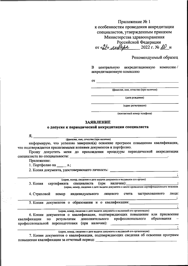 Шаблоны для аккредитации медицинских работников в 2023 году по новому приказу образец