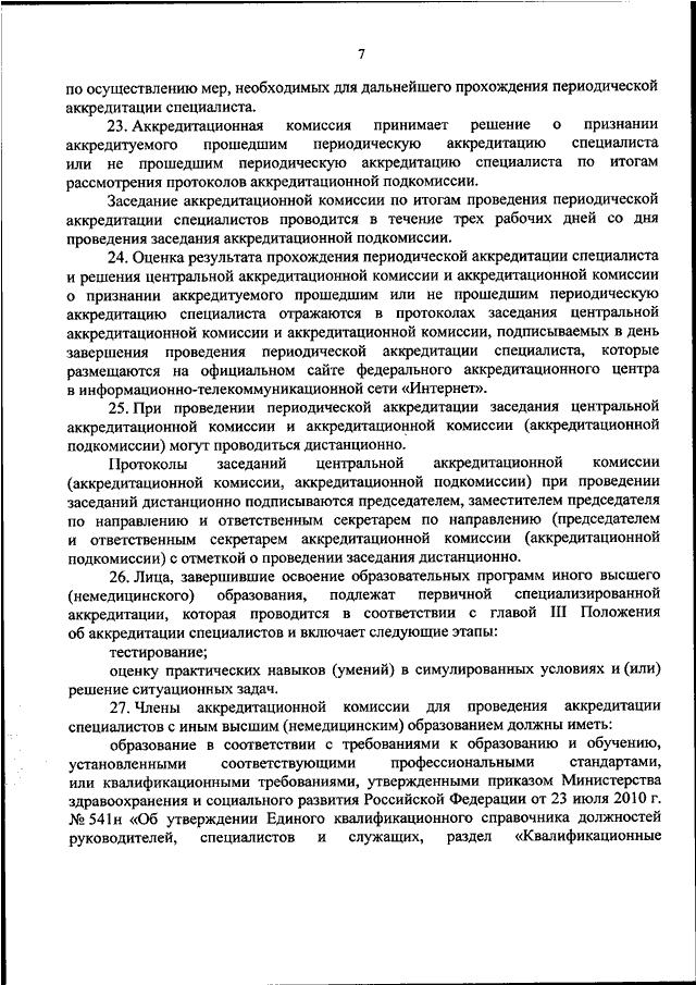 Протоколы аккредитации специалистов