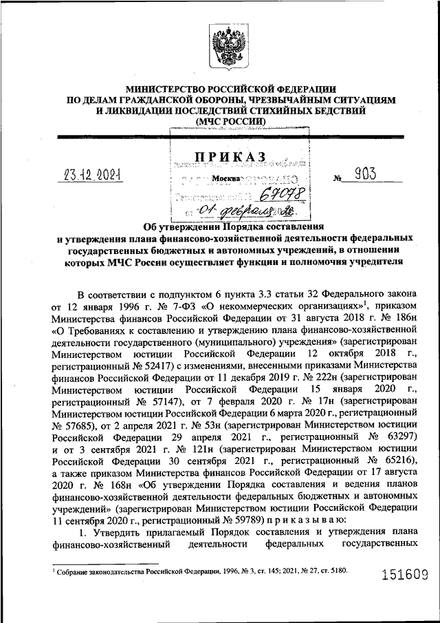 Приказы мчс рф 2021. Приказ МЧС России от 23.12.2019 763. Приказ 12 МЧС. Приказ 336 МЧС России. 153 Приказ МЧС.