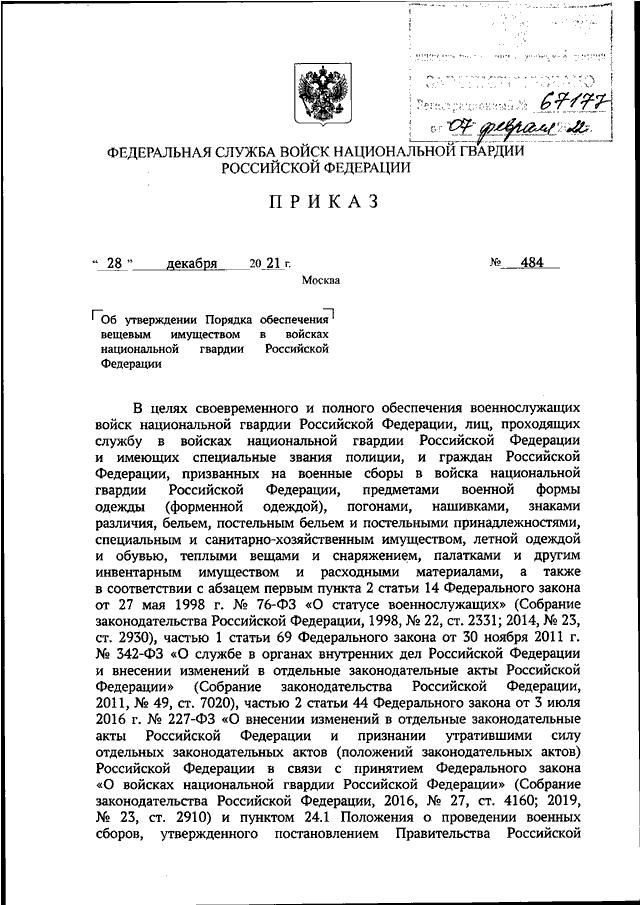 Приказ от 28 декабря. Приказ Росгвардия. 270 Приказ Росгвардии. Вещевой приказ Росгвардии. Приказ утверждение формы военнослужащих Росгвардии.