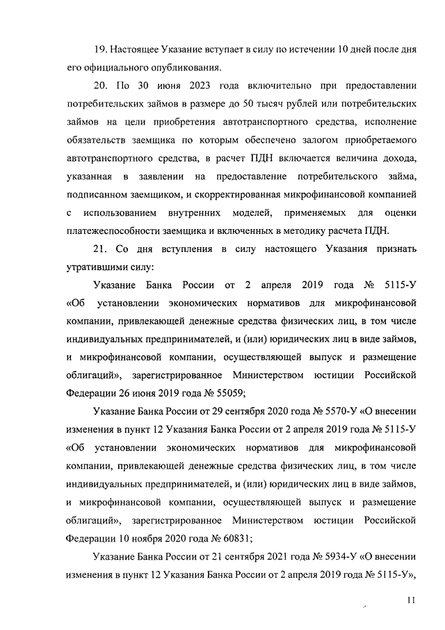 УКАЗАНИЕ ЦБ РФ от 28.12.2021 N 6044У"ОБ ЭКОНОМИЧЕСКИХ НОРМАТИВАХ МИКРОФИНАНСОВОЙ КОМПАНИИ"(Зарегистрировано в Минюсте РФ 31.01.2022 N 67062)