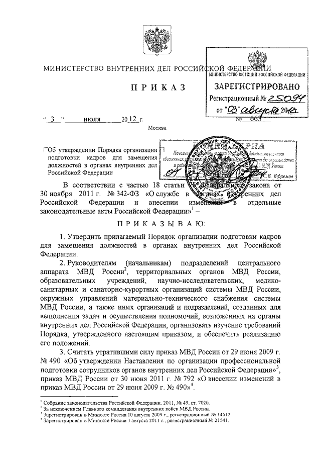 Приказ 615 от 20.06 2012 мвд россии