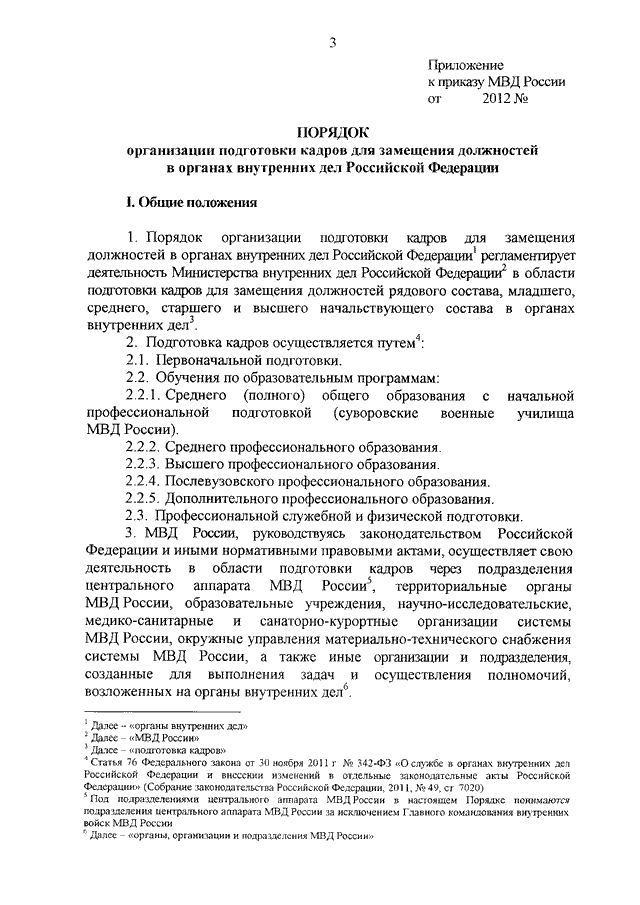 Порядок организации подготовки кадров. Приказ МВД 663 от 08.10.2018. 663 Приказ МВД. Приказ МВД 663 от 08.10.2018 СПООП. 663 Приказ МВД типовое положение.