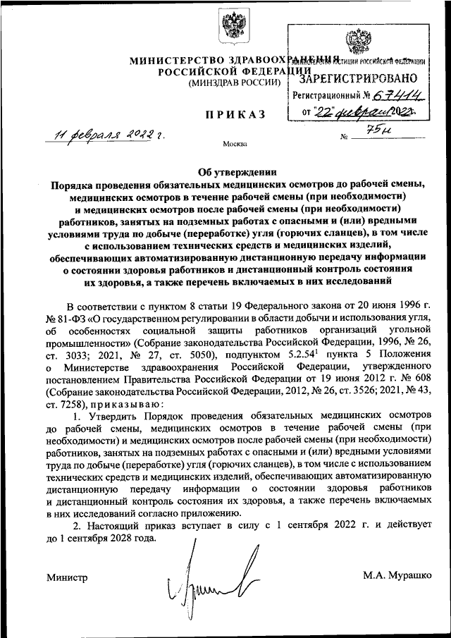ПРИКАЗ Минздрава РФ От 11.02.2022 N 75н "ОБ УТВЕРЖДЕНИИ ПОРЯДКА.
