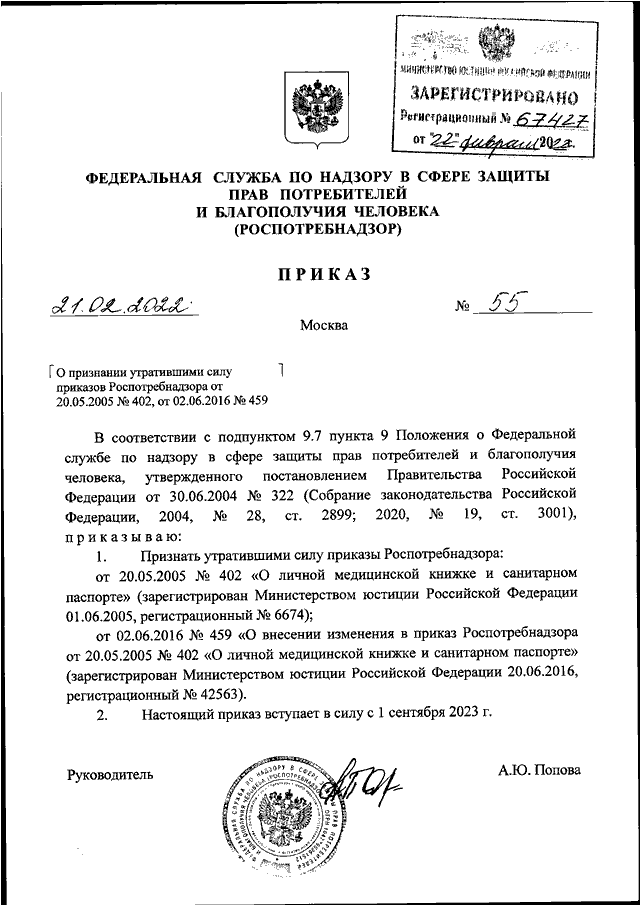 Приказ роспотребнадзора от 20.05.2005 402