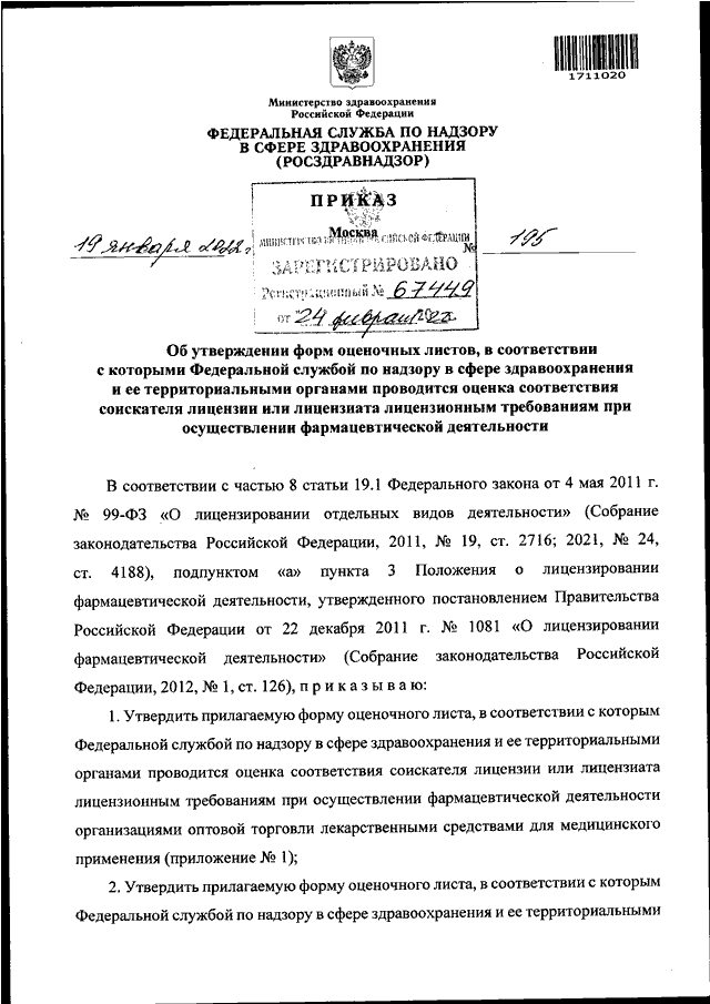 ПРИКАЗ Росздравнадзора От 19.01.2022 N 195 "ОБ УТВЕРЖДЕНИИ ФОРМ.