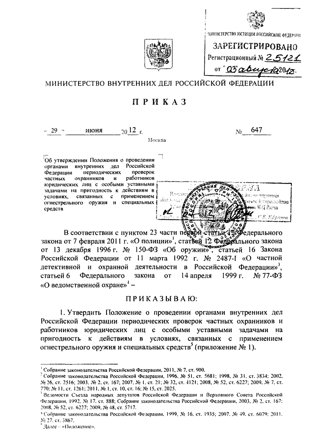 приказ мвд 647 от 2012 г