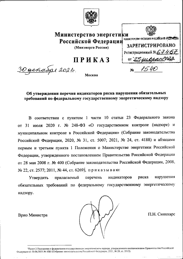 Приказ минэнерго россии от 30.06 2003 261