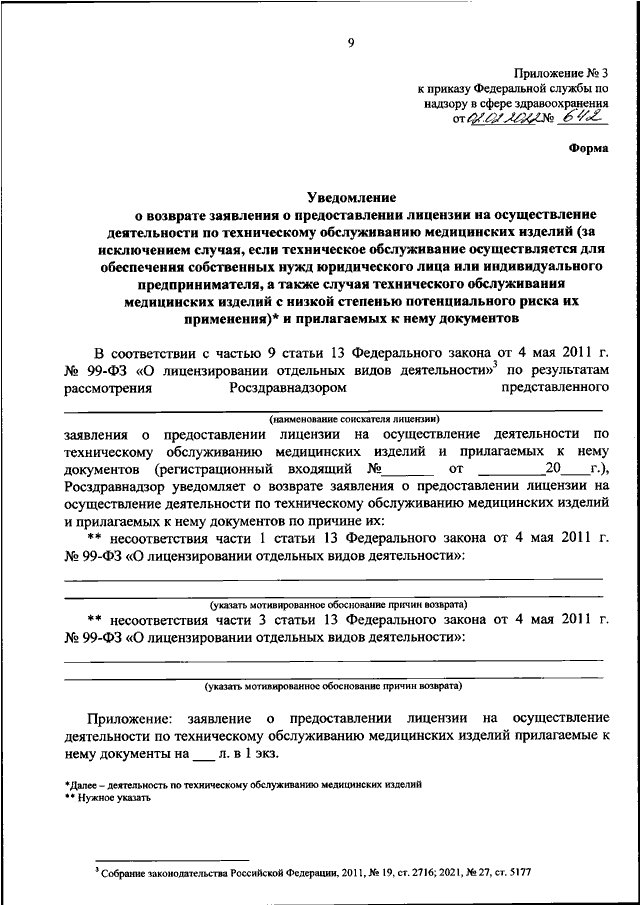 ПРИКАЗ Росздравнадзора От 02.02.2022 N 642 "ОБ УТВЕРЖДЕНИИ ФОРМ.