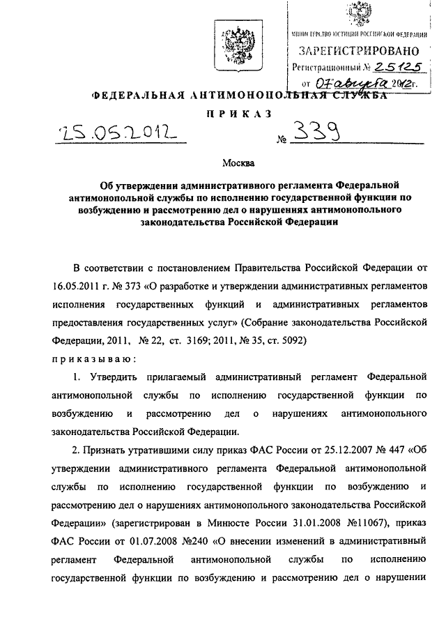 ПРИКАЗ Федеральной Антимонопольной Службы От 25.05.2012 N 339 "ОБ.