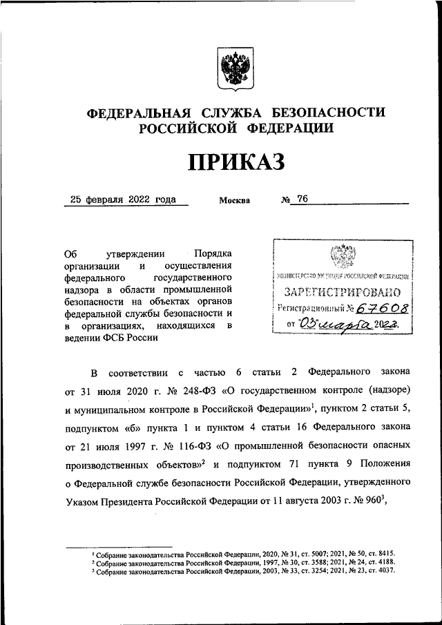 ПРИКАЗ ФСБ РФ От 25.02.2022 N 76 "ОБ УТВЕРЖДЕНИИ ПОРЯДКА.