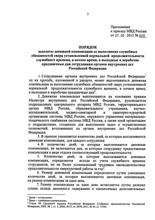 Выполнение служебных обязанностей сверх установленной