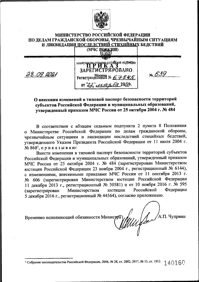 ПРИКАЗ МЧС РФ От 28.09.2021 N 639 "О ВНЕСЕНИИ ИЗМЕНЕНИЙ В ТИПОВОЙ.