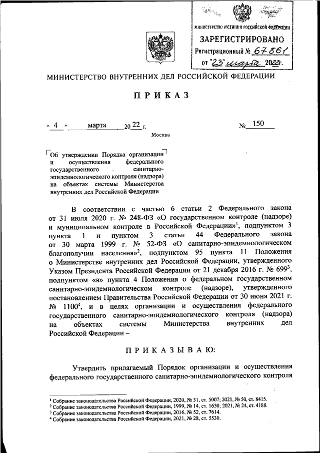 ПРИКАЗ МВД РФ От 04.03.2022 N 150 "ОБ УТВЕРЖДЕНИИ ПОРЯДКА.