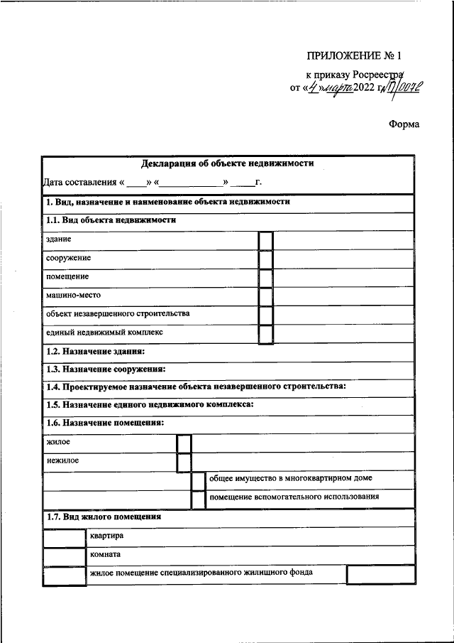 ПРИКАЗ Росреестра От 04.03.2022 N П/0072 "ОБ УТВЕРЖДЕНИИ ФОРМЫ.