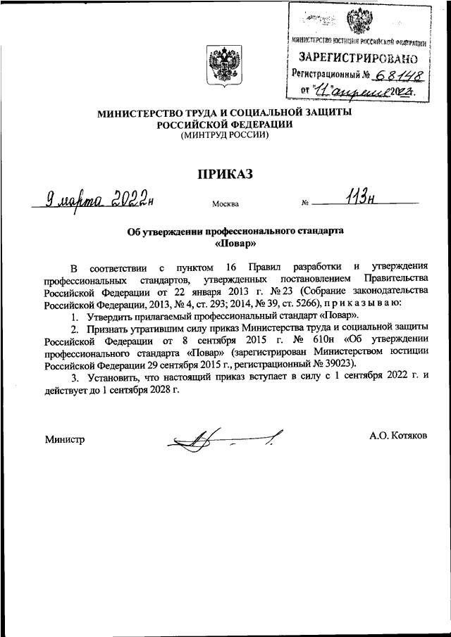 Проект приказа министерства труда и социальной защиты рф об утверждении профессионального стандарта