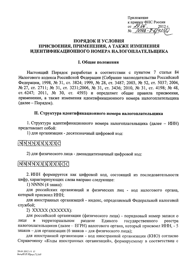 Приказу фнс 820 от 19.12 2018. Приказ о присвоении идентификационного номера. Порядок присвоения ИНН. Приказ ФНС. ИНН порядок и условия присвоения иностранным организациям.