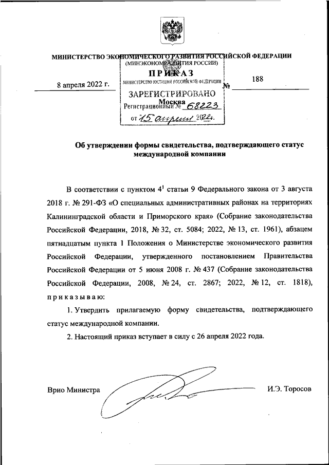 Приказ министерства экономического. Приказ Минэкономразвития России от 05,08,2015 №530. Форма приказа Минэкономразвития 05.08.2015г № 530. Приказ Минздрава 270 от 20 апреля 2022 об утверждении.