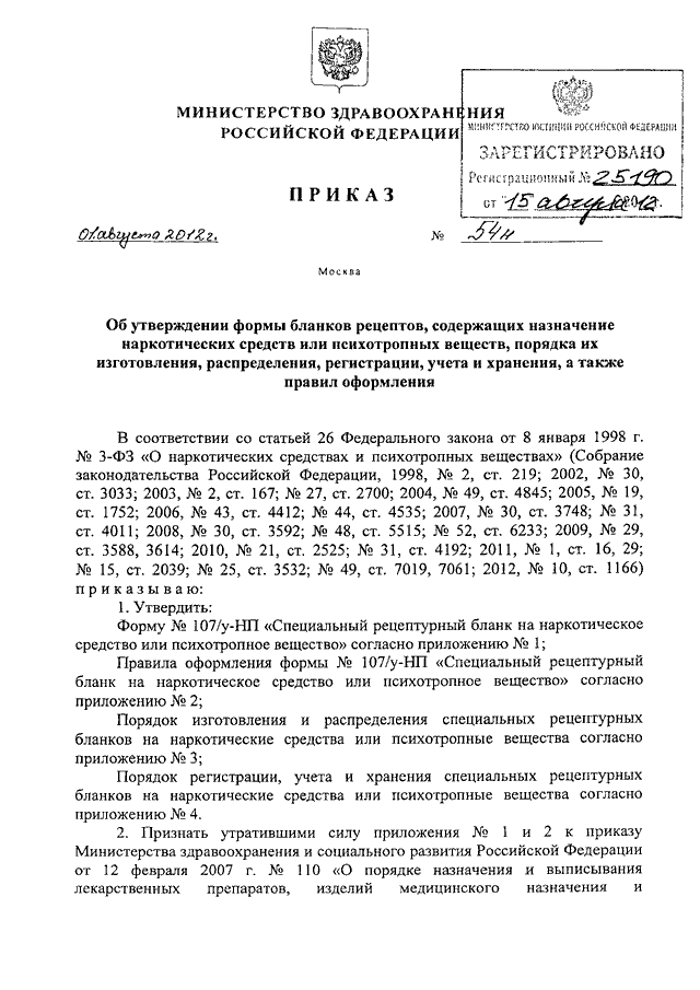 Приказ министерства здравоохранения рф является. Приказ МЗ РФ №54н. Приказ МЗ РФ по наркотикам. Приказ наркотиков Минздрава Назначение. Приказ МЗ РФ 54н.