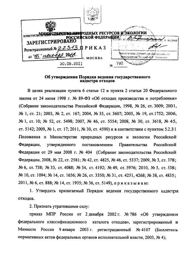 Распоряжение номер 3. Приказ 2011. Об утверждении порядка ведения государственного кадастра отходов. Номер распоряжения.