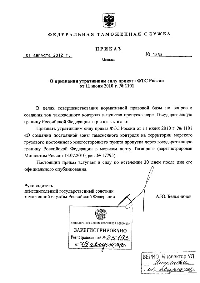 ПРИКАЗ ФТС РФ От 01.08.2012 N 1555 "О ПРИЗНАНИИ УТРАТИВШИМ СИЛУ.