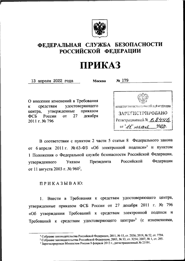 ПРИКАЗ ФСБ РФ От 13.04.2022 N 179 "О ВНЕСЕНИИ ИЗМЕНЕНИЙ В.