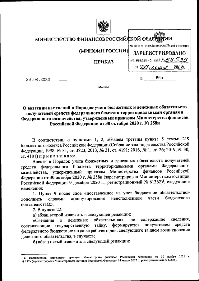 ПРИКАЗ Минфина РФ От 29.04.2022 N 66н "О ВНЕСЕНИИ ИЗМЕНЕНИЙ В.