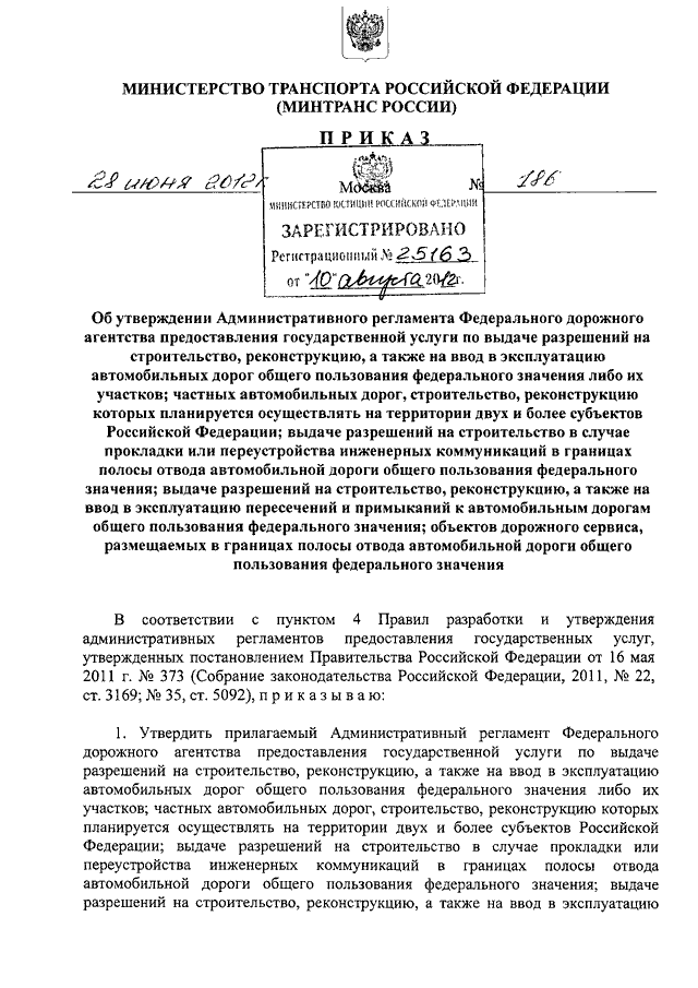 ПРИКАЗ Минтранса РФ От 28.06.2012 N 186 "ОБ УТВЕРЖДЕНИИ.