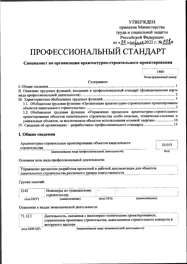 Профессиональный стандарт главного инженера проекта