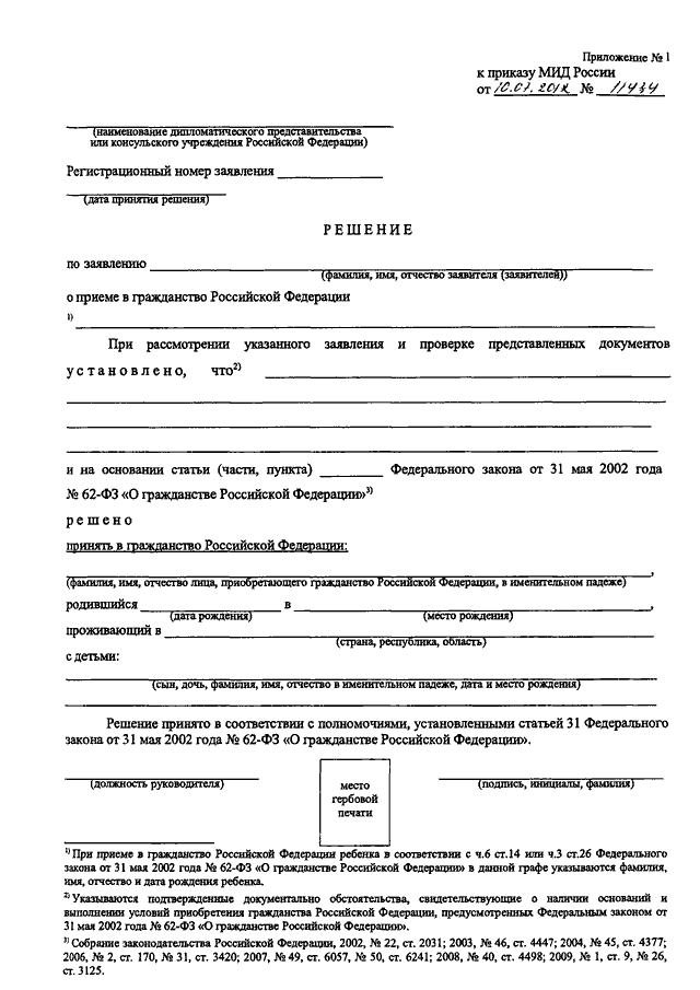 Приложение номер 1. Заявление приложение 1. Указ президента РФ от 14.11.2002 n 1325. Указ 187 о гражданстве. Приложение 1 к указу президента 1325 от 14.11.2002.