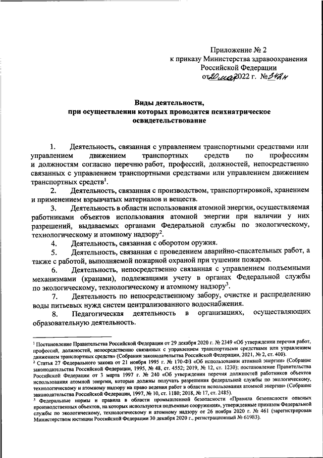 Приказ 342 н психиатрическое освидетельствование образец направления