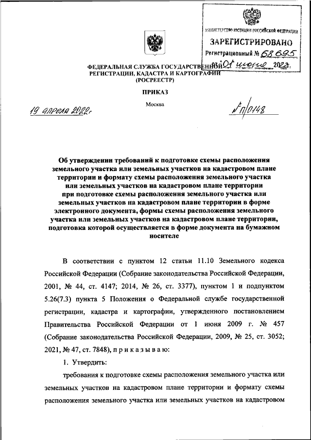 Приказ росреестра об утверждении схемы расположения земельного участка