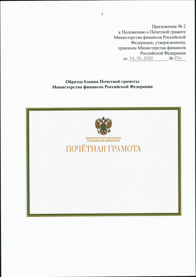 Минфина 03 04 05. Диплом Министерства финансов. Почетная грамота Министерства финансов. Почетная грамота Министерства финансов РФ. Грамота министр финансов.