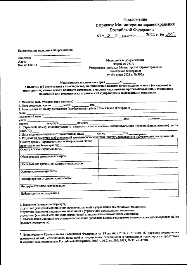 Медицинская справка на тракториста машиниста нового образца