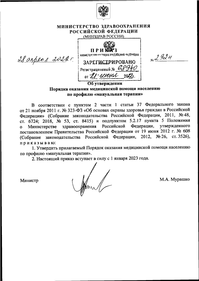 Приказ мз рф о медицинской. Приказы Министерства здравоохранения по мануальной терапии. Приказы по терапевтическому. Приказ вступает в силу. Новые приказы в здравоохранении в 2022 году.