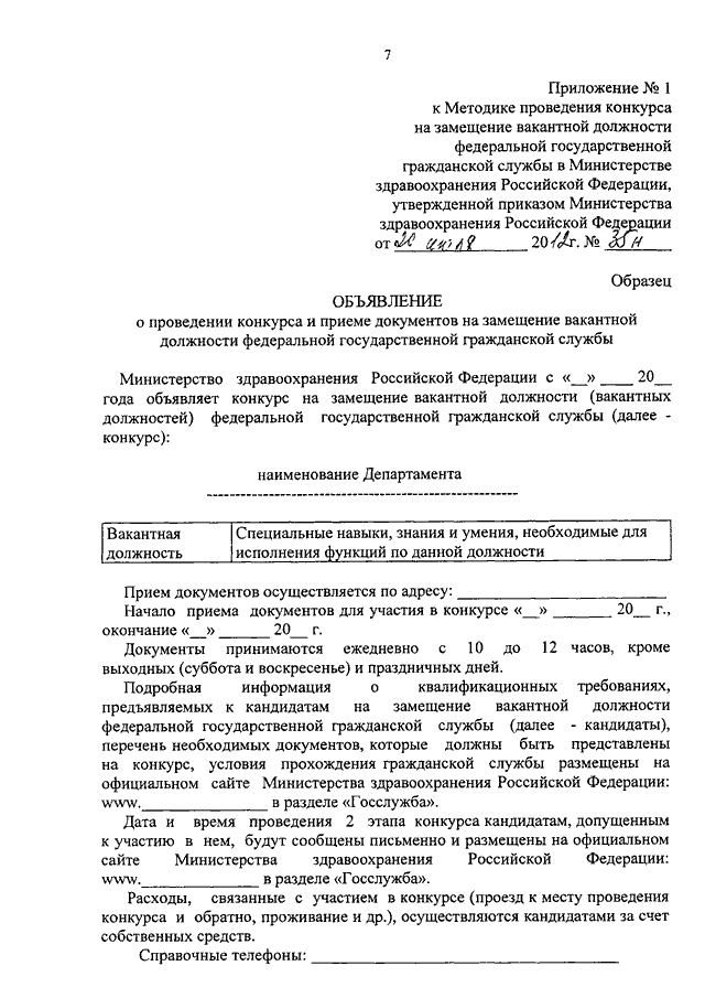 Конкурс на замещение вакантной должности государственной службы