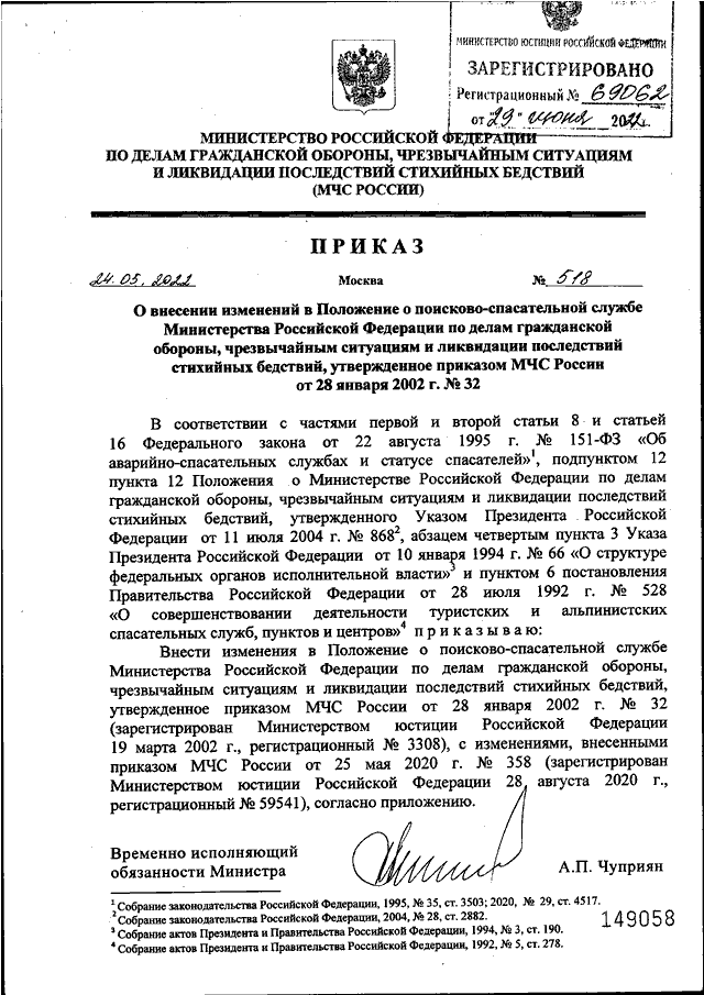 Приказ мчс персональные данные. Приказ МЧС. Изменения в приказы МЧС. Приказ 640 МЧС. Приказ МЧС 315.