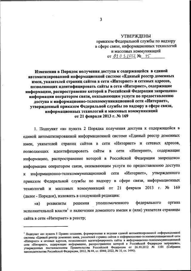 Приказ роскомнадзора. Приказ 2022. Документ приказа 2022. Приказ 266н с изменениями 2022.