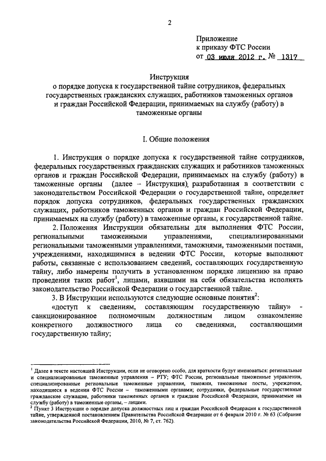 Правила допуска к государственной тайне