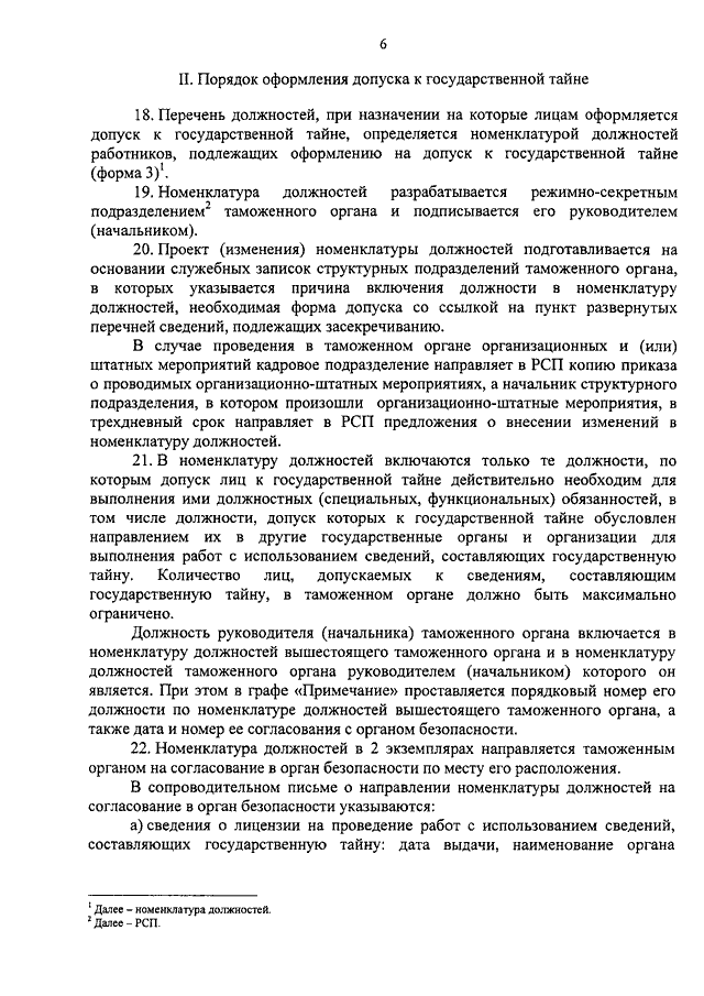 Образец заполнения номенклатуры должностей