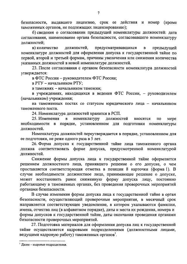 Допуск к государственной тайне ограничения