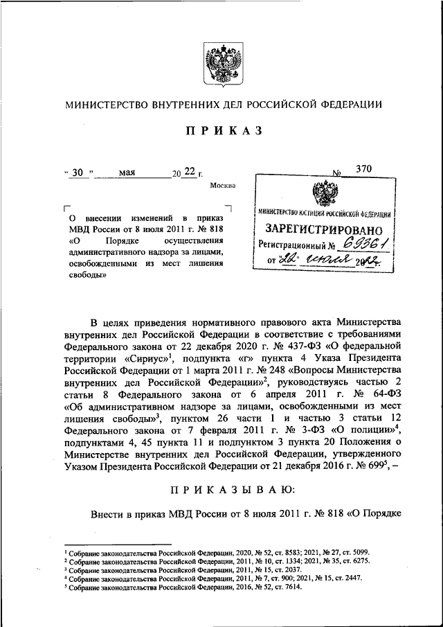 ПРИКАЗ МВД РФ От 30.05.2022 N 370 "О ВНЕСЕНИИ ИЗМЕНЕНИЙ В ПРИКАЗ.