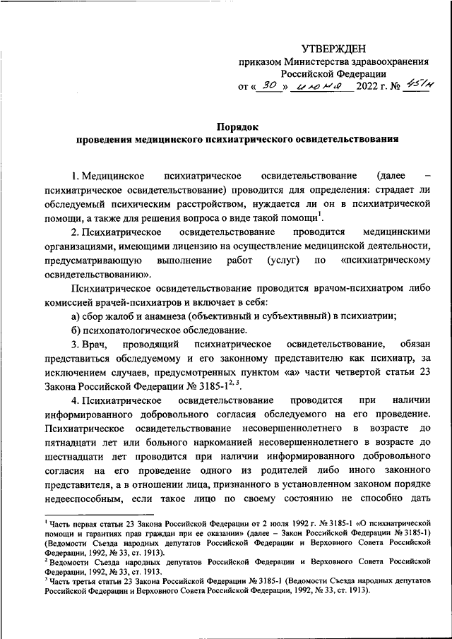 Положение о проведении психиатрического освидетельствования 2022 образец