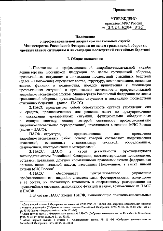 ПРИКАЗ МЧС РФ От 27.06.2022 N 635 "ОБ УТВЕРЖДЕНИИ ПОЛОЖЕНИЯ О.